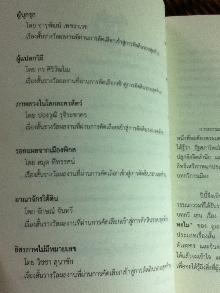 การยืนยันอีกครั้งหนึ่งของสาวแม่ฮ้างแห่งหมู่บ้านตาเอกทะไม และบทกวี เบี้ย วรรณกรรมการเมืองรางวัลพานแว่นฟ้าแห่งรัฐสภาไทย