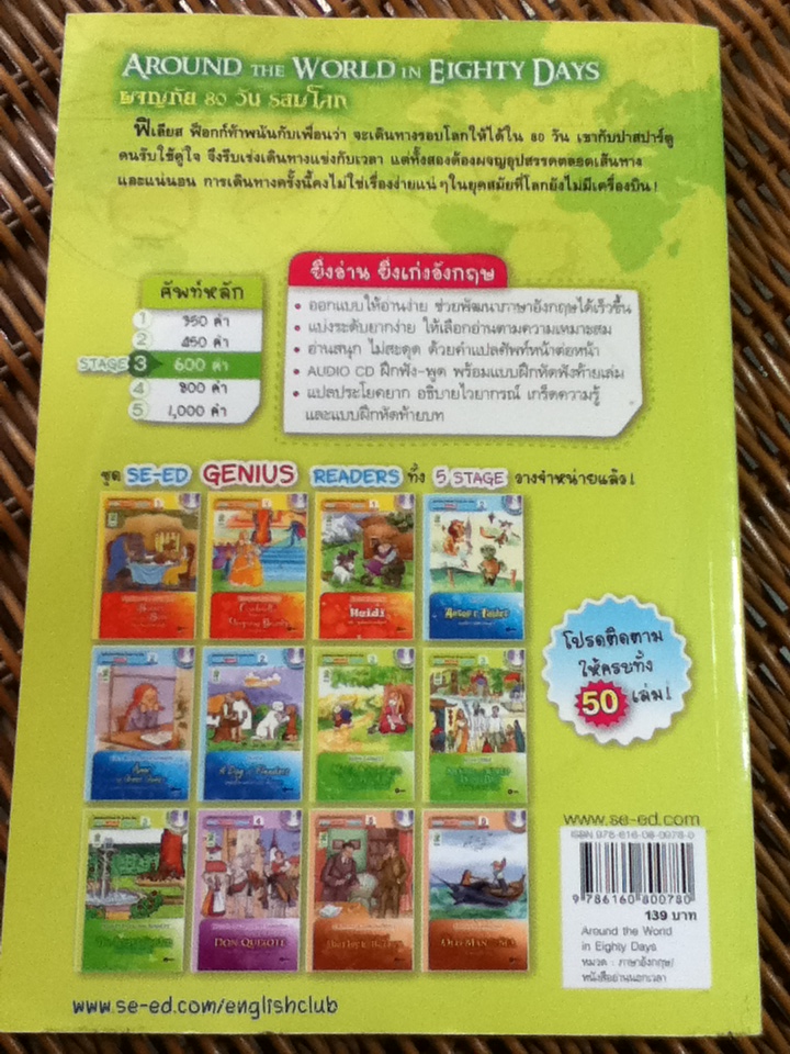 ผจญภัย 80 วัน รอบโลก (พร้อม CD)/ Jules Verne/ อมรรัตน์ สวัสดิโอ, อัชฌา เปรมฤดีเลิศ ผู้แปล