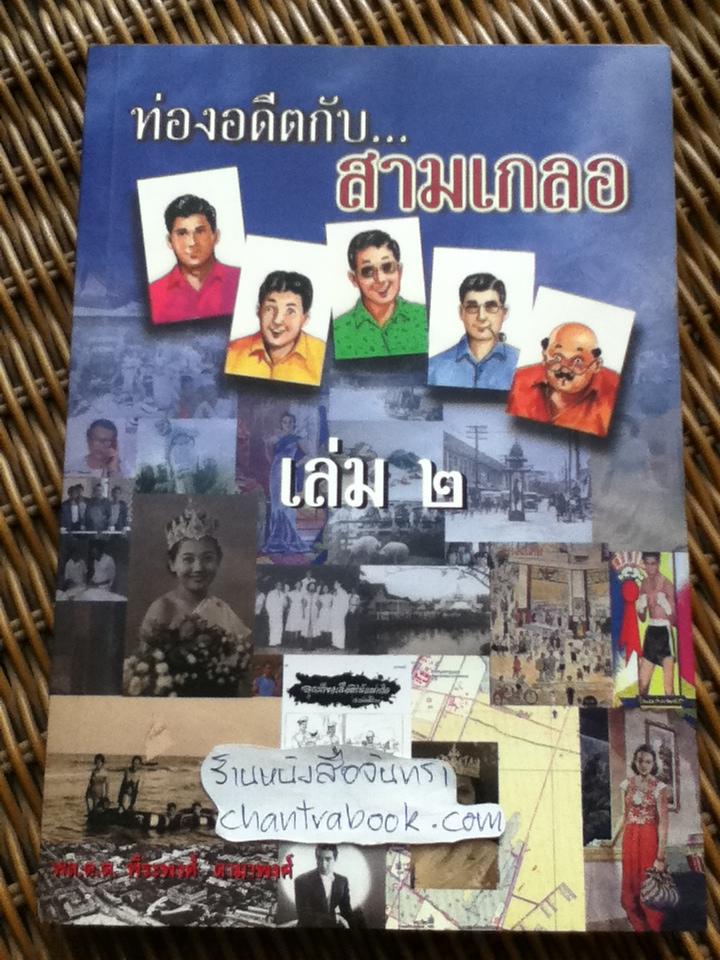 ท่องอดีตกับ...สามเกลอ เล่ม 2/ พล.ต.ต.พีระพงศ์ ดามาพงศ์