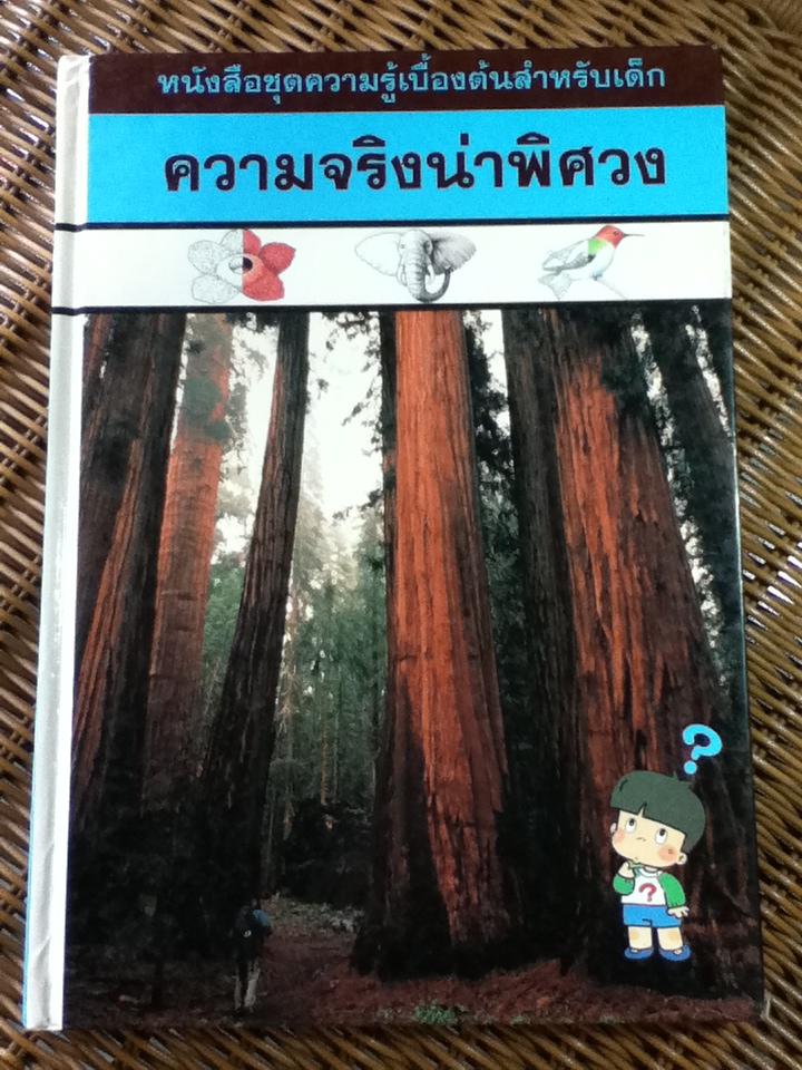 ความจริงน่าพิศวง หนังสือความรู้เบื้องต้นสำหรับเด็ก (ปกแข็ง)
