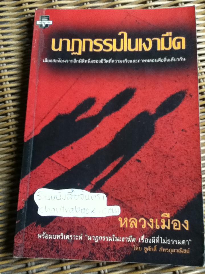 นาฏกรรมในเงามืด/ หลวงเมือง