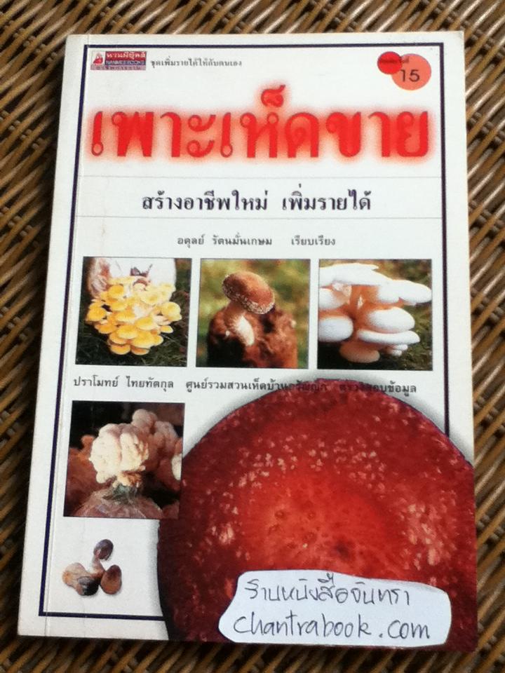 เพาะเห็ดขาย/ อดุลย์ รัตนมั่นเกษม