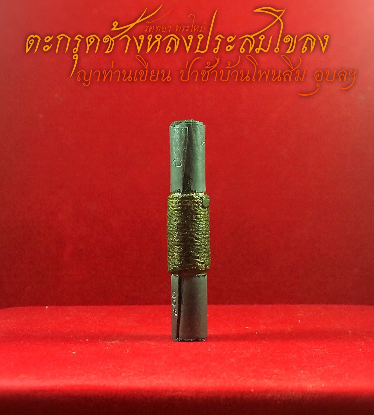 ตะกรุดช้างหลงประสมโขลง ญาท่านเขียน