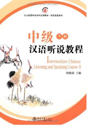 แบบเรียนการฟังและการสนทนาภาษาจีน ระดับกลาง 2+CD 中级汉语听说教程(下册)(附光盘1张) Intermediate Chinese Listening and Speaking Course 2 (with 1 CD)
