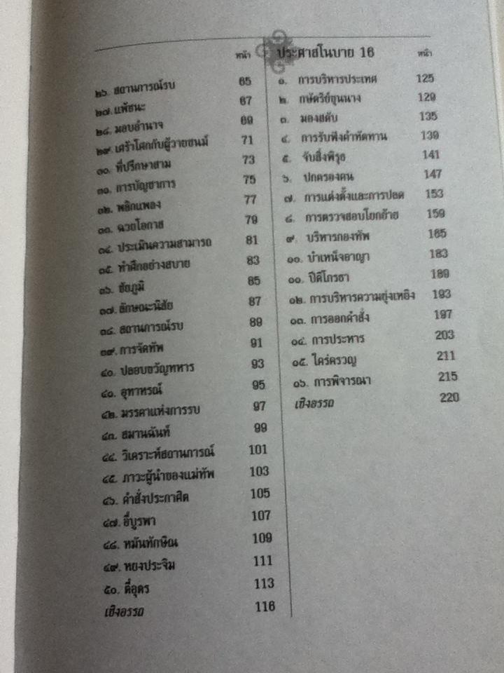 ตำราพิชัยสงครามขงเบ้ง ฉบับ 2 ภาษา ไทย-จีน (ปกแข็งสันโค้ง)