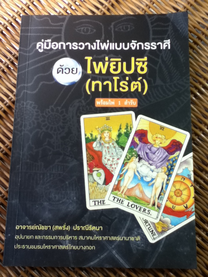 คู่มือการวางไพ่แบบจักรราศี ด้วยไพ่ยิปซี(ทาโร่ต์)/ อ.ณัชชา(สพรั่ง) ปราณีรัตนา