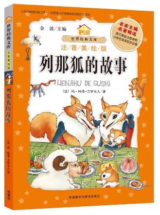 หนังสือการ์ตูนภาษาจีน: เรื่องของสุนัขจิ้งจอก Lena 列那狐的故事 Chinese Reading: The Story of Lena Fox