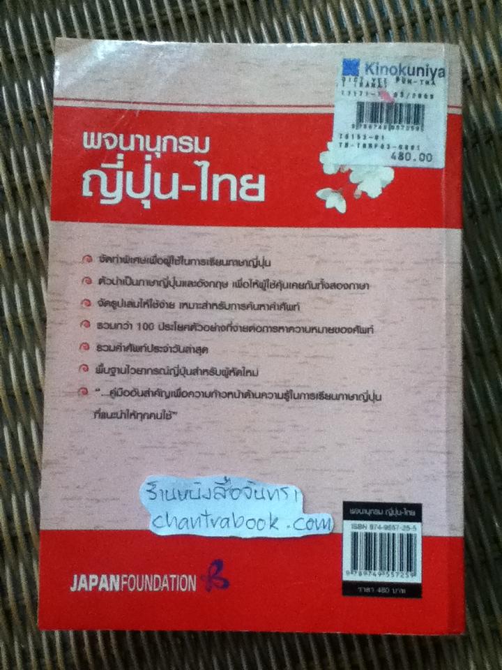 พจนานุกรมญี่ปุ่น-ไทย ขั้นพื้นฐาน (ฉบับอักษรคานะ)