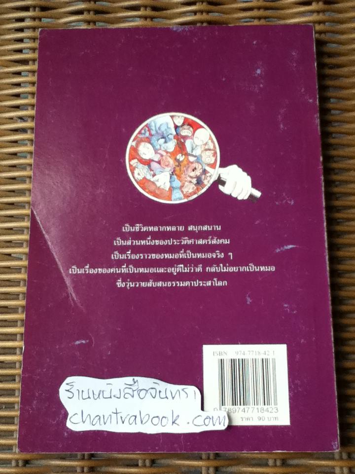 บันทึกแพทย์รามา/ พ.ญ.ลลิตา ธีระสิริ