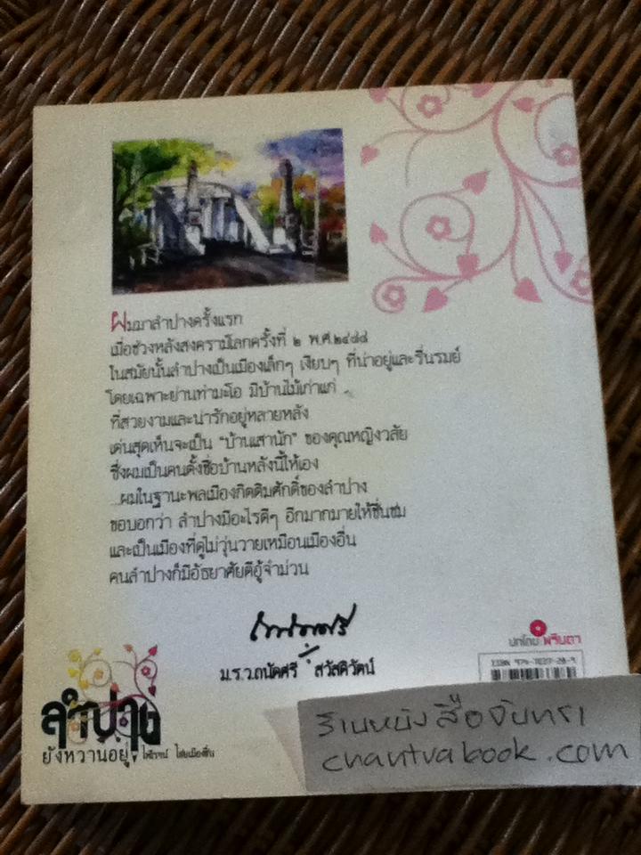 ลำปางยังหวานอยู่/ ไพโรจน์ ไชยเมืองชื่น