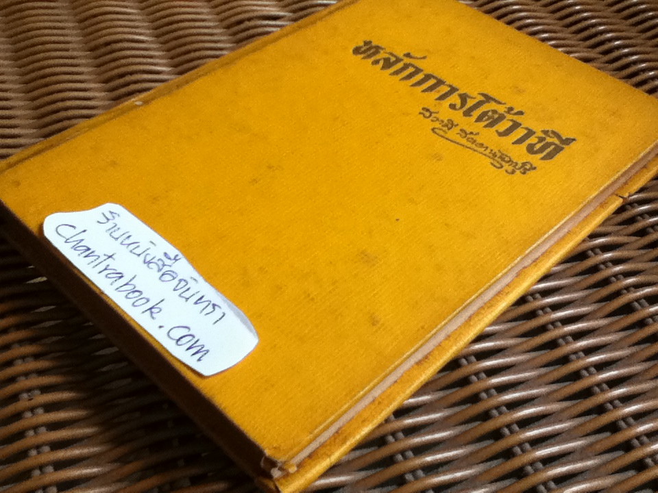 หลักการโต้วาที/ สวามี สัตยานันทปุรี