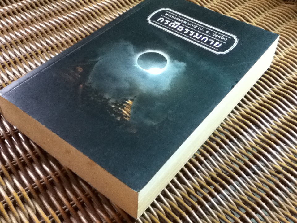 กรณีธรรมกาย บทเรียนเพื่อศึกษาพระพุทธศาสนาและสร้างสรรค์สังคมไทย/ พระพรหมคุณาภรณ์(ป.อ.ปยุตฺโต)