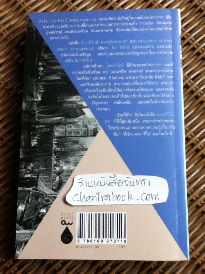 โลกาภิวัฒน์: ความรู้ฉบับพกพา/ แมนเฟร็ด สเตเกอร์