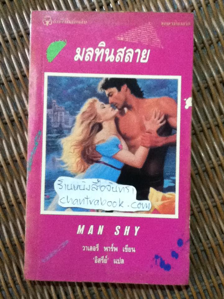 มลทินสลาย/ วาเลอรี พาร์พ