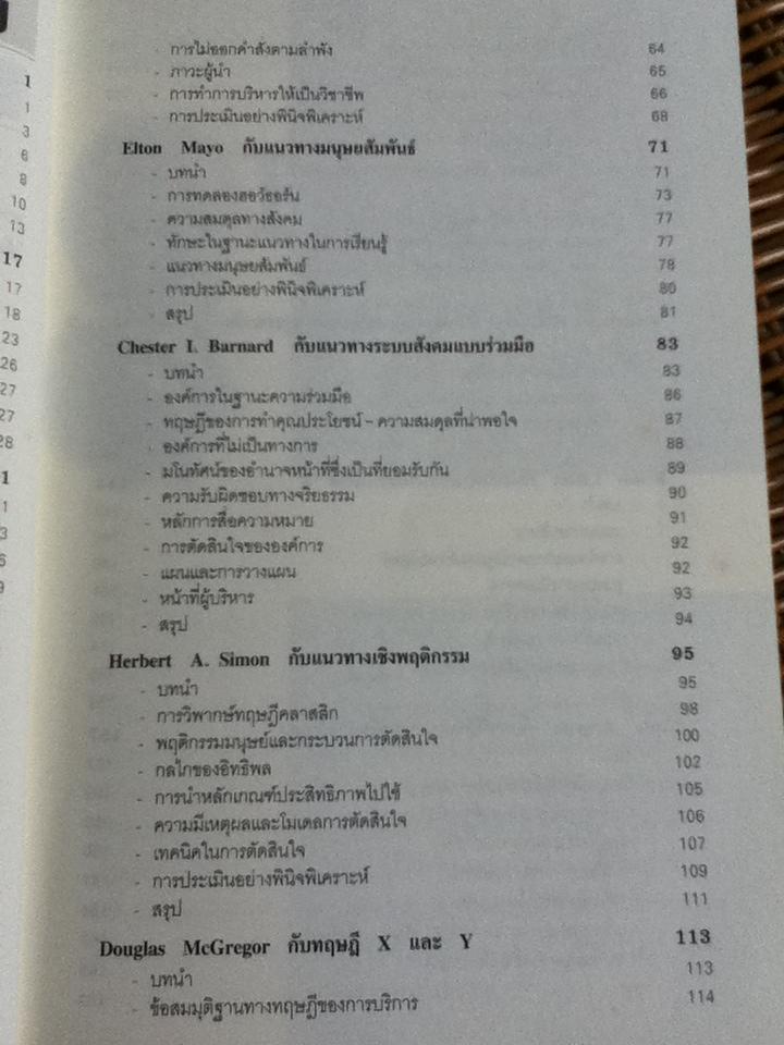 ทฤษฎีการบริหารตามแนวคิดของปราชญ์ตะวันตก/ ดร.ชาญชัย อาจินสมาจาร