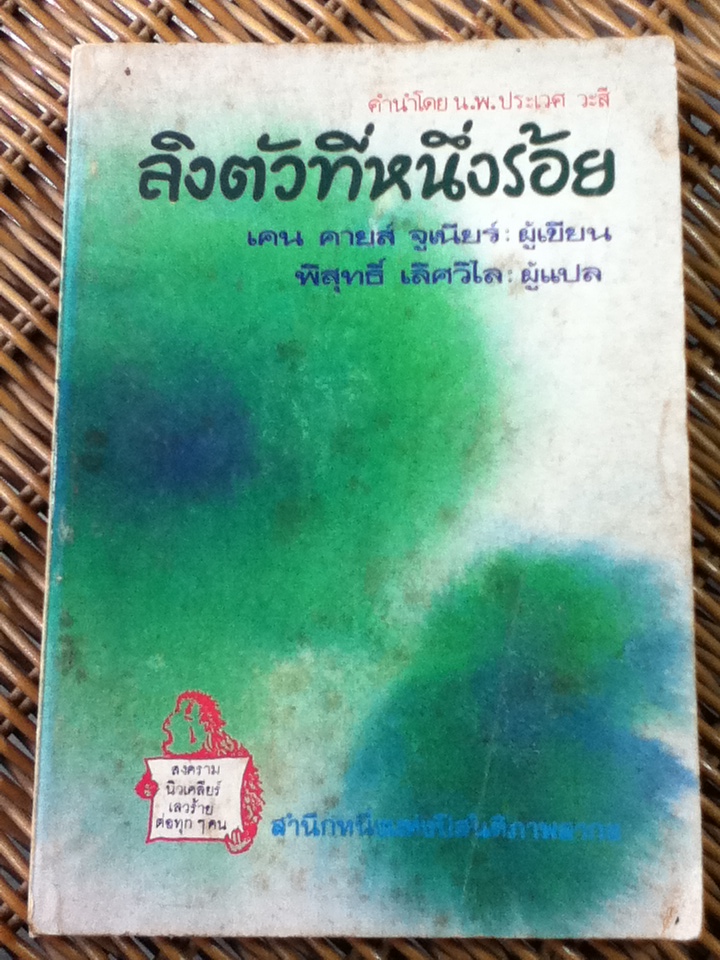 ลิงตัวที่หนึ่งร้อย/ เคน คายส์ จูเนียร์/ พิสุทธิ์ เลิศวิไล ผู้แปล