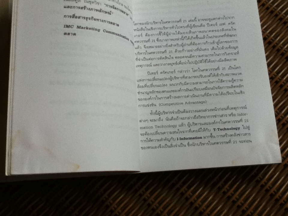 การบริหารจัดการ ในศตวรรษที่ 21/ ปีเตอร์ เอฟ. ดรัคเกอร์
