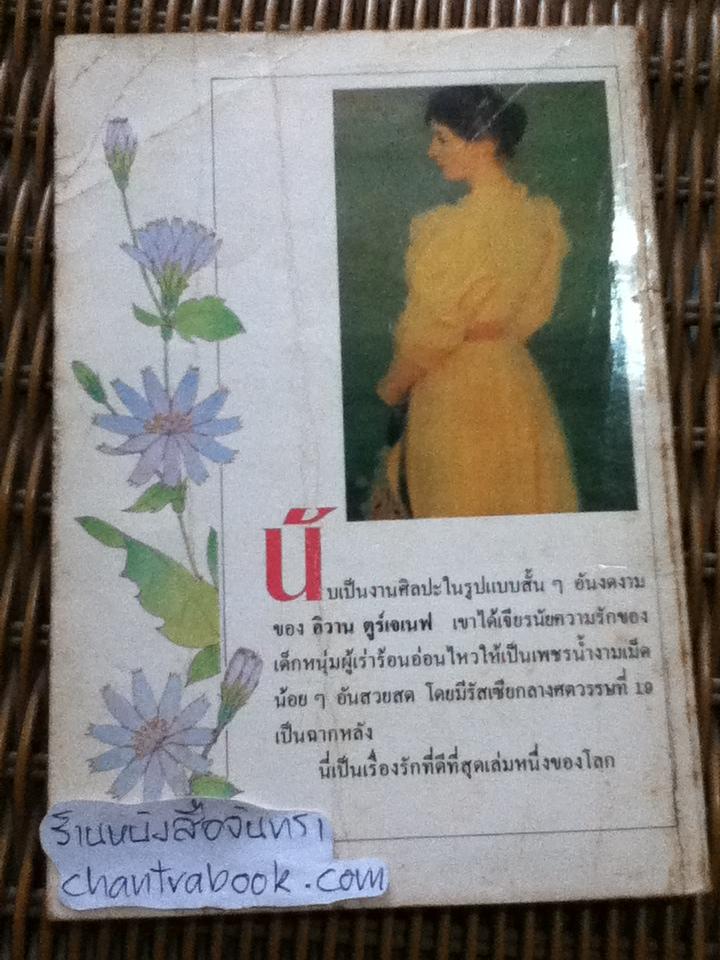 รักแรก/ อิวาน ตูร์เจเนฟ