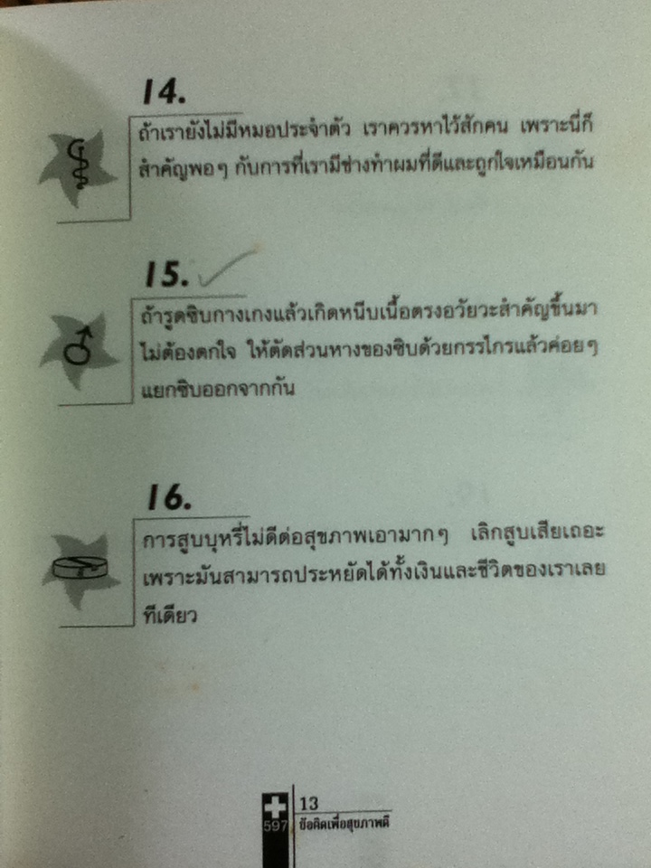 597 ข้อคิดเพื่อสุขภาพที่ดี/ เซเลีย บราวน์/ พญ.ดารารัตน์ อินทร์พลอย ผู้แปล (หนังสือแถม)