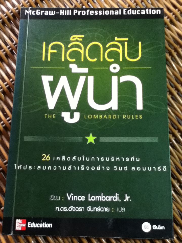 เคล็ดลับผู้นำ/ วินซ์ ลอมบาร์ดี