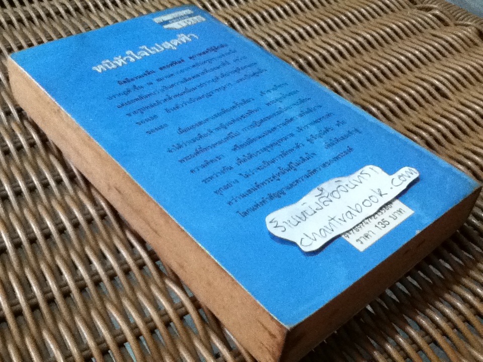 หนีหัวใจไปสุดฟ้า/ คริสตินา ดอดด์