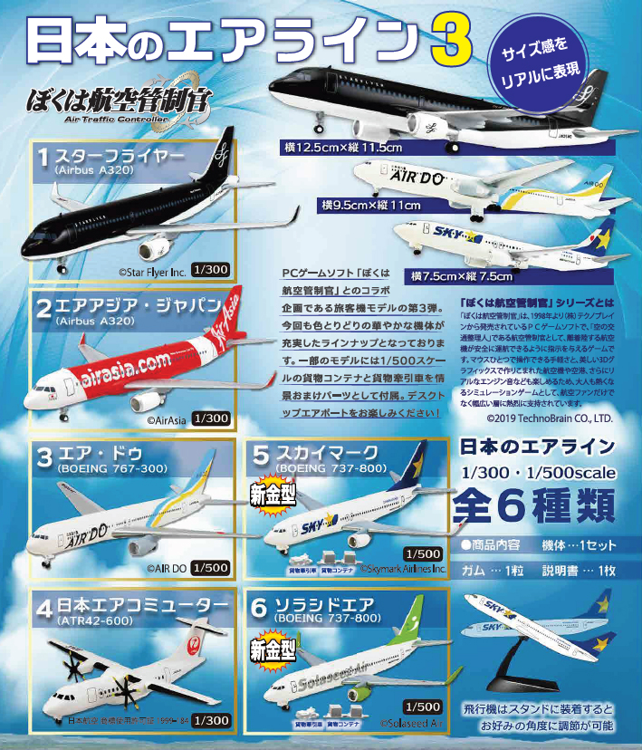 สินค้าพรีออเดอร์ โมเดลเครื่องบินพาณิชย์ ขนาด 1/300, 1/500 ยี่ห้อเอฟทอย F-toys Airlines of Japan 3 Boku wa Koku Kanseikan