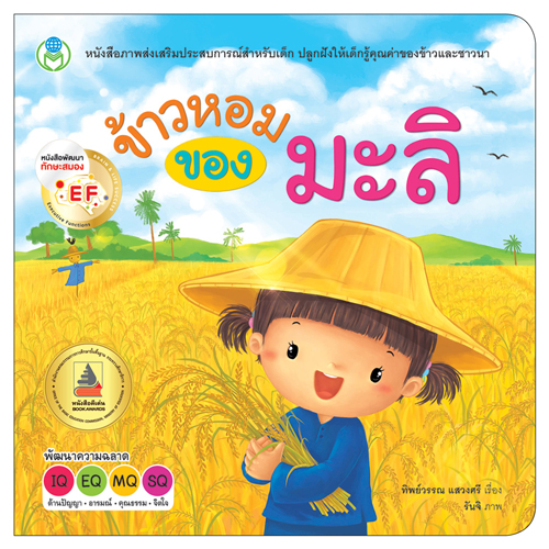 Book World หนังสือเด็ก นิทานเสริมประสบการณ์ เรื่อง ข้าวหอมของมะลิ