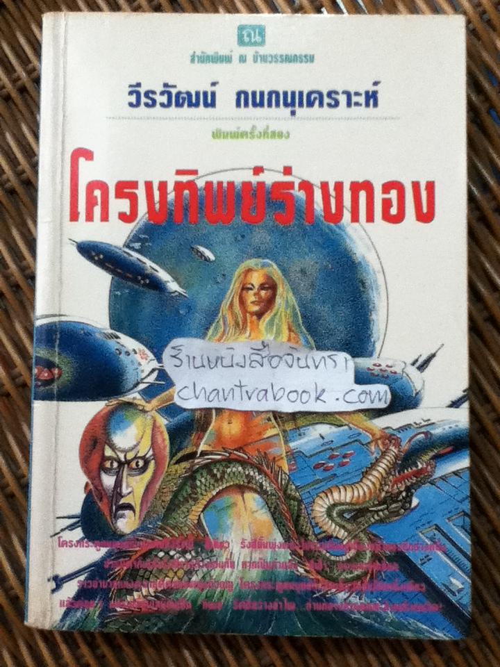 โครงทิพย์ร่างทอง/ วีรวัฒน์ กนกนุเคราะห์