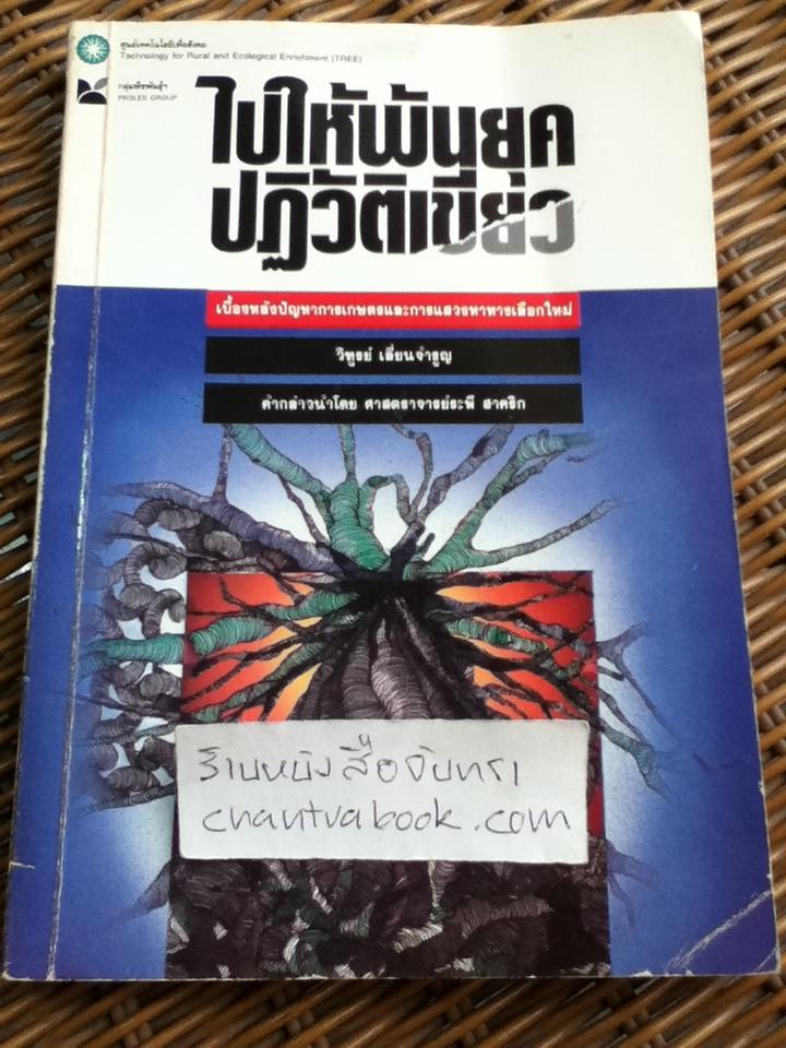 ไปให้พ้นยุคปฏิวัติเขียว/ วิฑูรย์ เลื่ยนจำรูญ