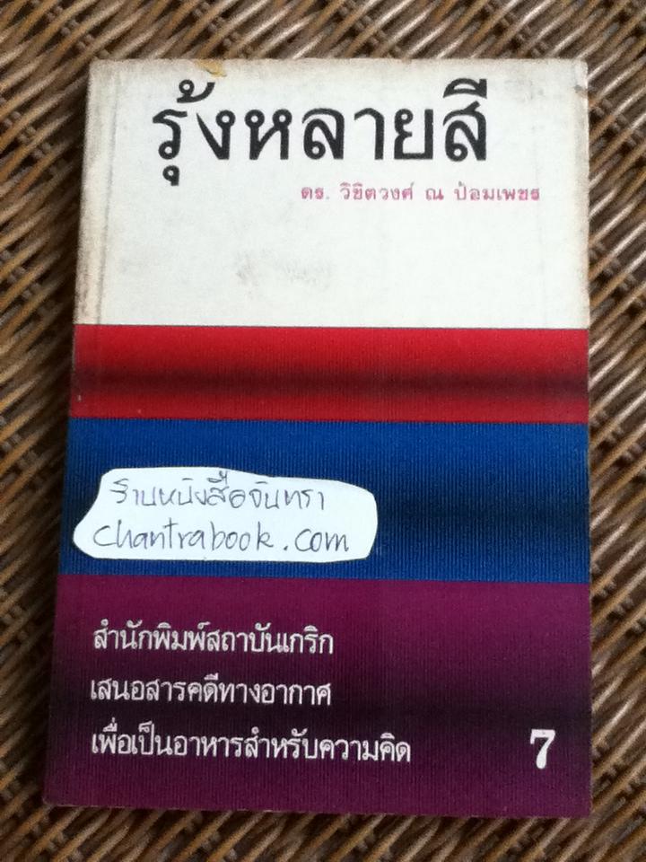 รุ้งหลายสี เล่ม7/ ดร.วิชิตวงศ์ ณ ป้อมเพชร