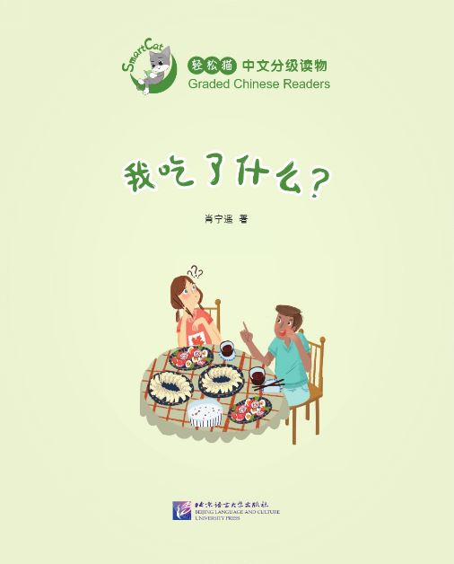 我吃了什么? What did I eat : หนังสืออ่านนอกเวลาภาษาจีนชุด Smart Cat