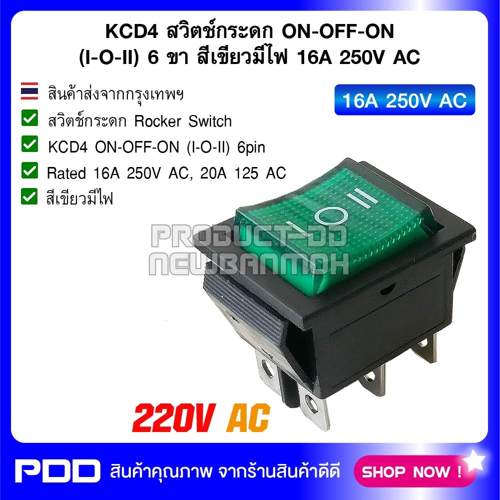 KCD4 สวิตช์กระดก ON-OFF-ON (I-O-II) 6 ขา สีเขียวมีไฟ 16A 250V AC
