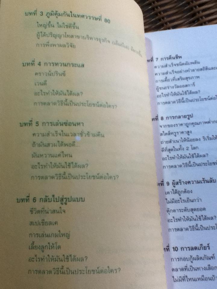ยุทธวิธีทลายภูมิคุ้มกันทางการตลาด/ จอร์จ ลาซารัส