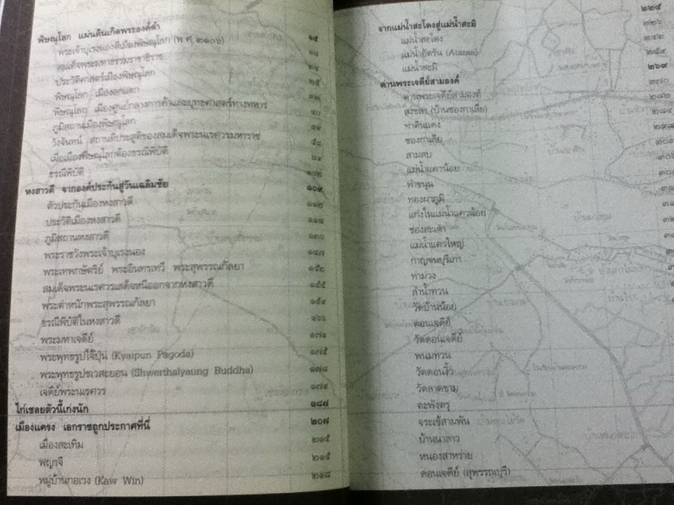 ตามรอยสมเด็จพระนเรศวรมหาราช/ หม่อมเจ้าชาตรีเฉลิม ยุคล