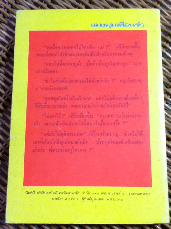 แมงมุมเพื่อนรัก/ อี. บี. ไวท์/ มัลลิกา ผู้แปล