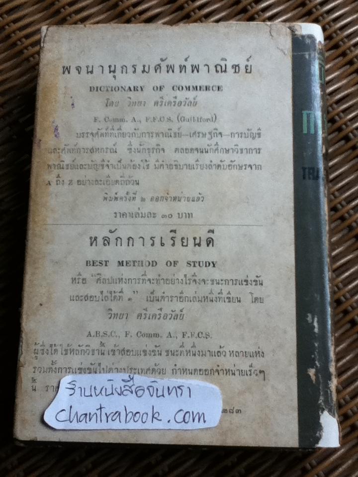 ศิลปแห่งการแปล/ วิทยา ศรีเครือวัลย์
