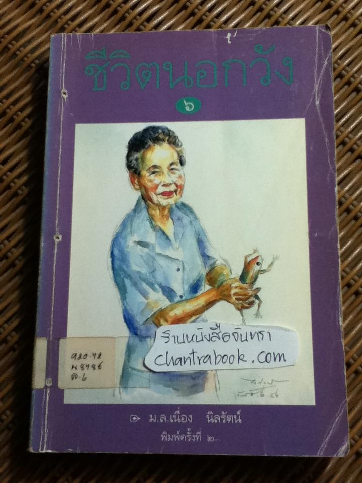 ชีวิตนอกวัง เล่ม 3, 5, 6, 7 และ 8 รวม 5 เล่ม/ ม.ล.เนื่อง นิลรัตน์