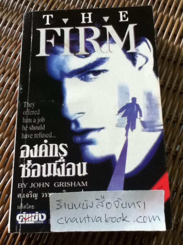 องค์กรซ่อนเงื่อน/ จอห์น กริแชม