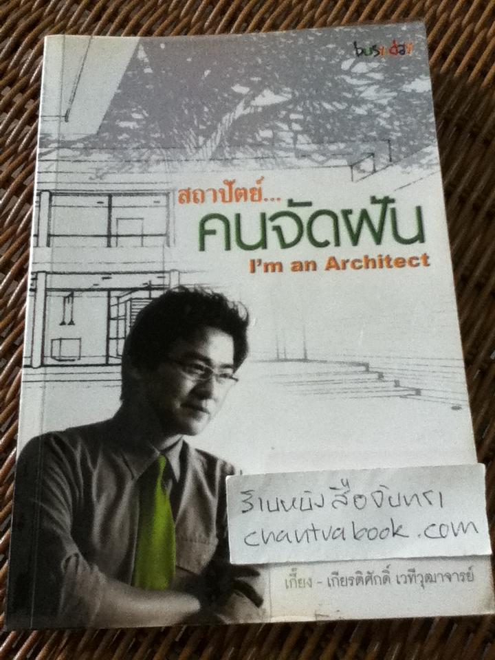 สถาปัตย์คนจัดฝัน/ เกียรติศักดิ์ เวทีวุฒาจารย์