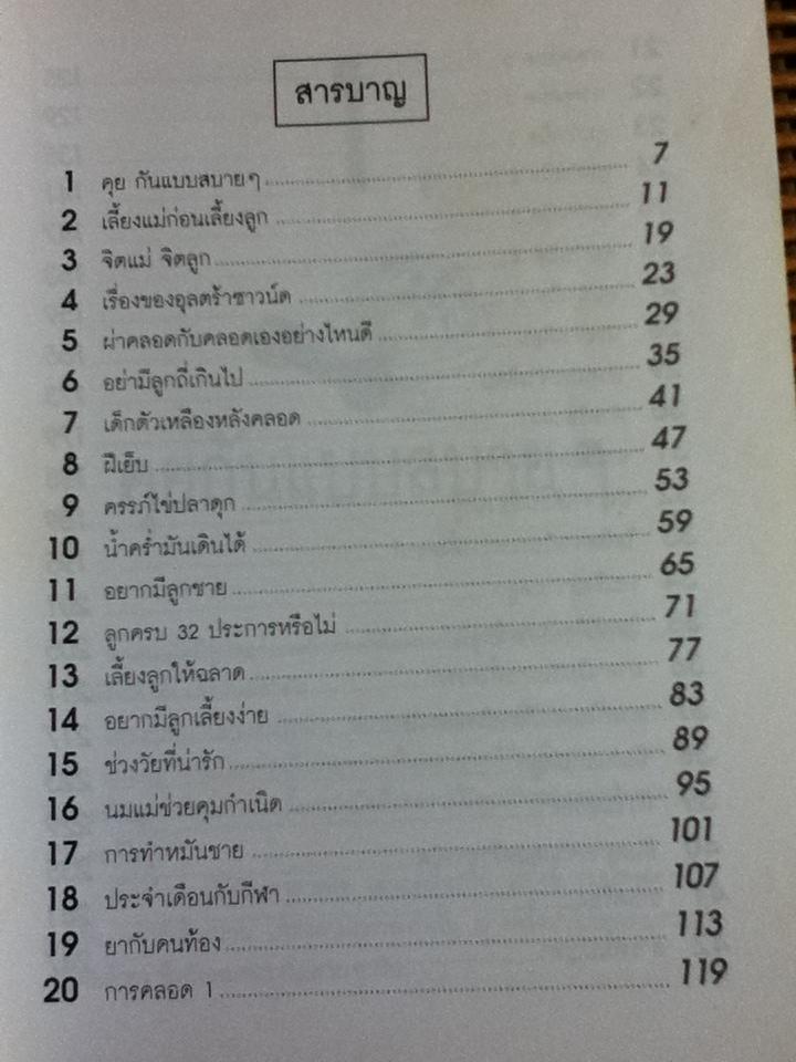 คุยกับหมอพนิตย์ เรื่องครรภ์และทารก/ นพ.พนิตย์ จิวะนันทประวัติ