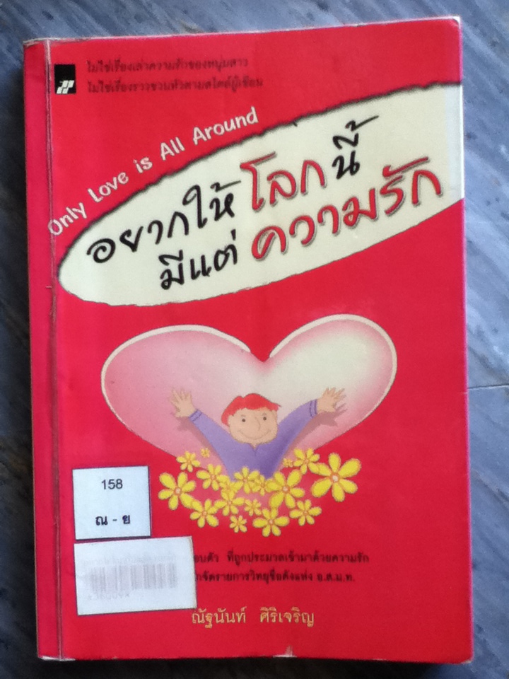 อยากให้โลกนี้มีแต่ความรัก