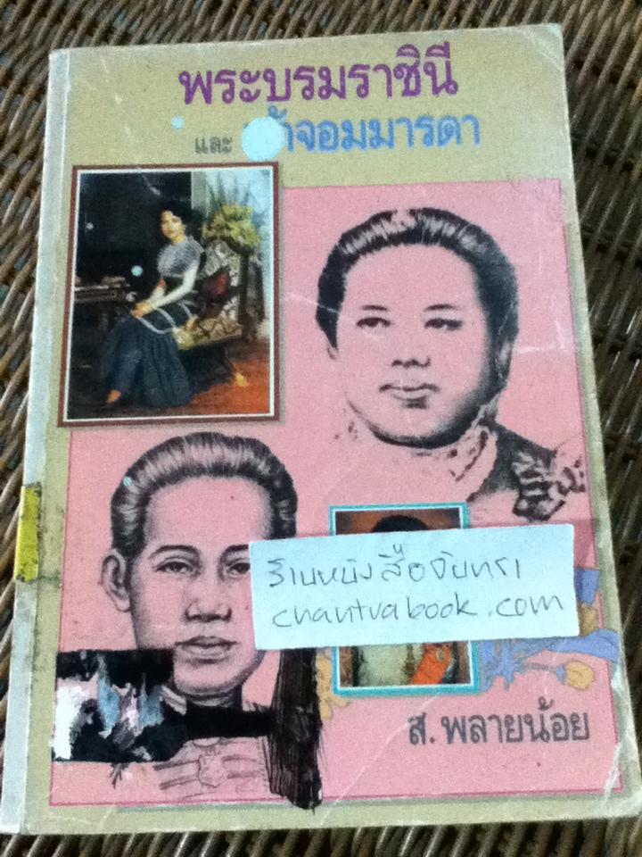 พระบรมราชินี และเจ้าจอมมารดา/ ส.พลายน้อย