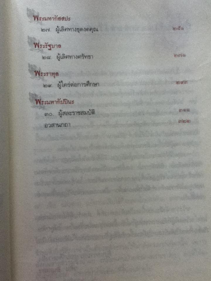 ผู้สละโลก/ วศิน อินทสระ
