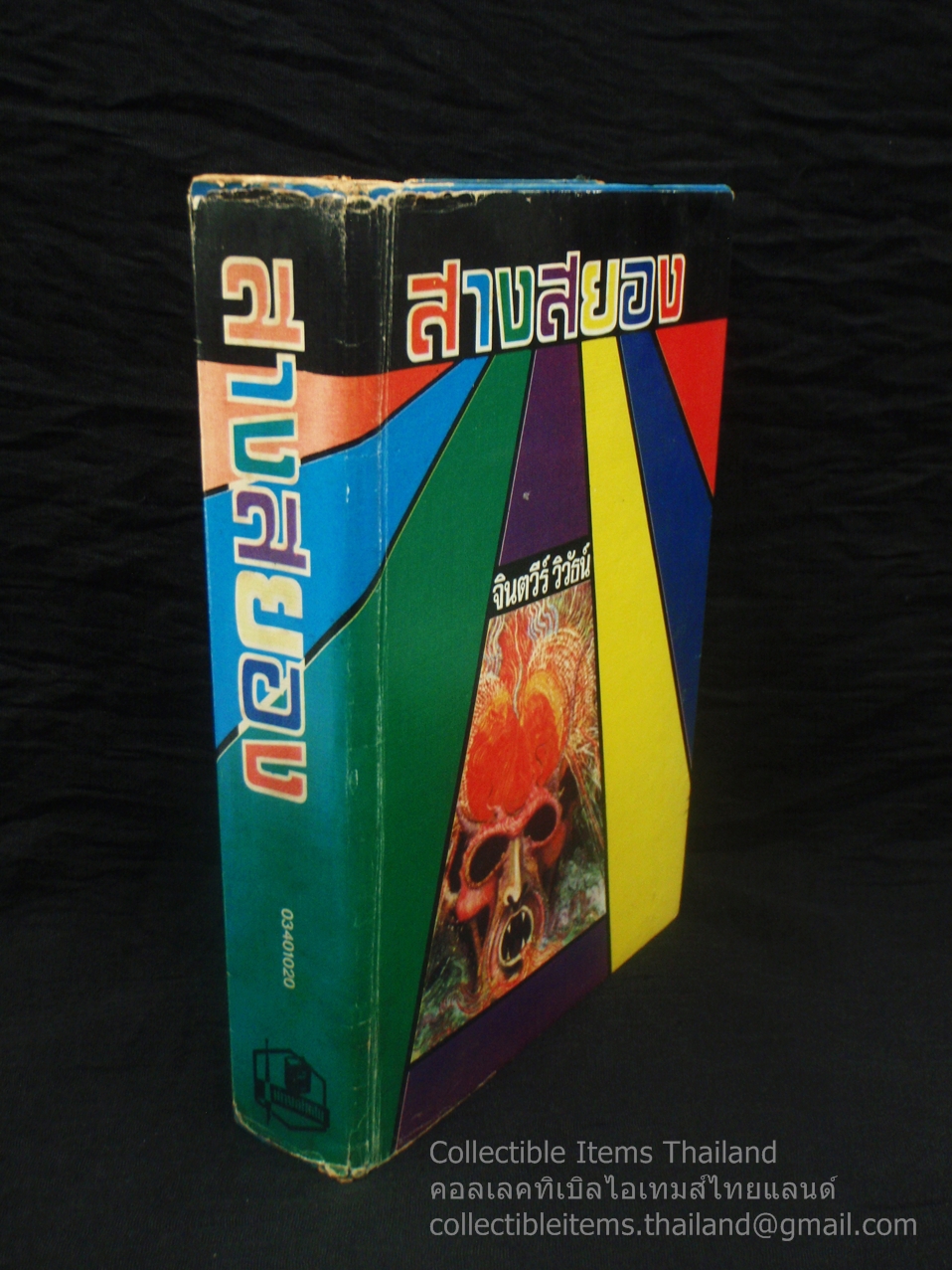 สางสยอง โดยจินตวีร์.วิวัธน์ (เล่มเดียวจบ) สนพ.รวมสาส์น พ.ศ.2523 **ปกหายาก สันมีสวย**
