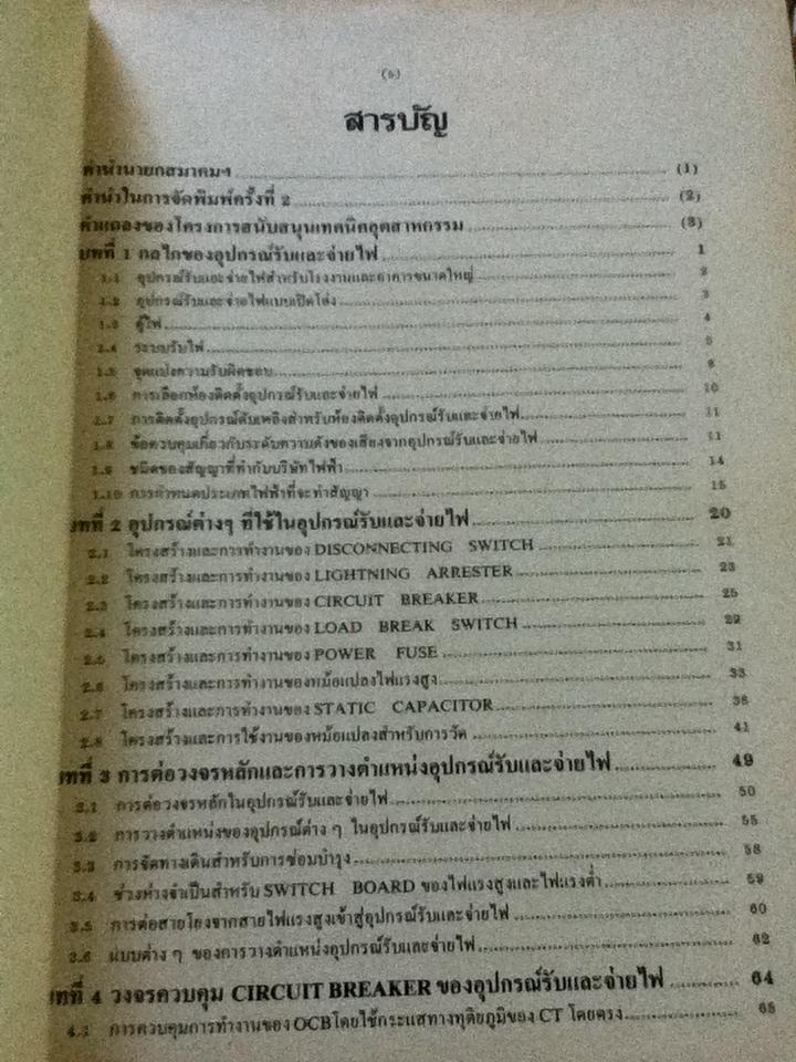 อุปกรณ์รับและจ่ายไฟสำหรับโรงงานและอาคารขนาดใหญ่/ โชจิ โอฮามา