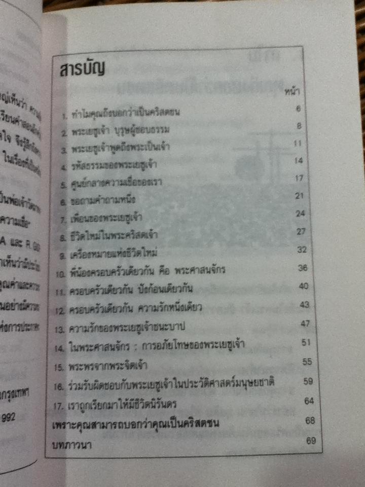 ทำไมคุณเป็นคริสตชน/ คุณพ่อ M. COSTA, R. GIORDANO