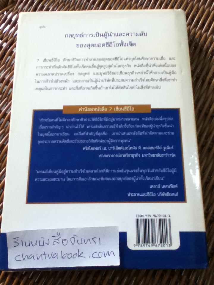 7เซียนซีอีโอ: บทเรียนและกลยุทธ์ชั้นเยี่ยมจากสุดยอดCEOของโลก/ เจฟฟรีย์ เอ. เครมส์