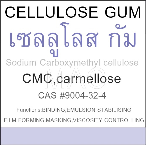 วัตถุดิบ เซลลูโลส กัม CELLULOSE GUM ,CMC 100 -1000 กรัม