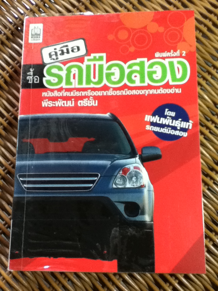 คู่มือซื้อรถมือสอง