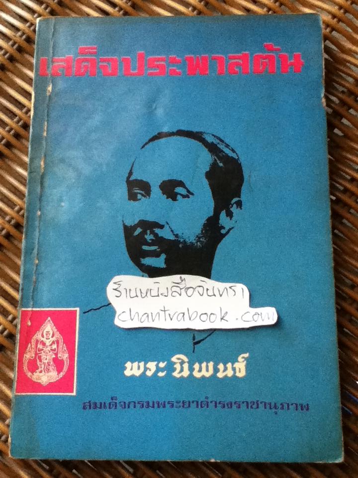 เสด็จประพาสต้น/ สมเด็จกรมพระยาดำรงราชานุภาพ